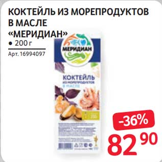 Акция - Коктейль из морепродуктов в масле "Меридиан"