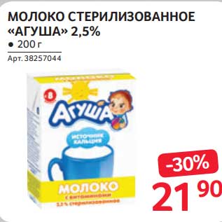 Акция - Молоко стерилизованное "Агуша" 2,5%