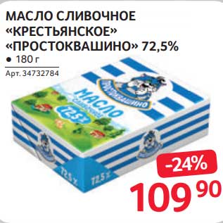 Акция - Масло сливочное "Крестьянское" "Простоквашино" 72,5%