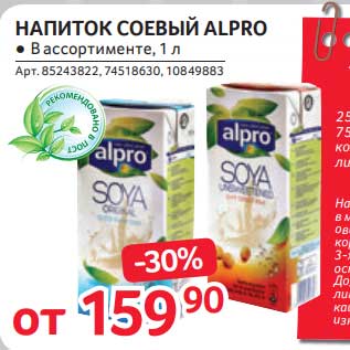 Акция - Напиток соевый Alrpo