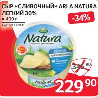 Акция - Сыр "Сливочный" Arla Natura легкий 30%