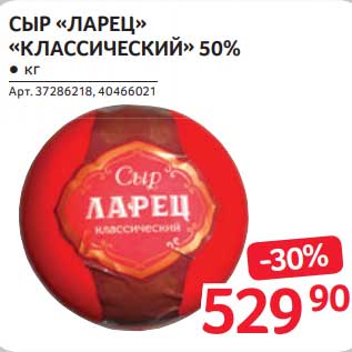 Акция - Сыр "Ларец" "Классический" 50%