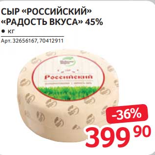 Акция - Сыр "Российский" "радость вкуса" 45%