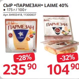 Акция - Сыр "Пармезан" Laime 40%