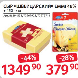 Акция - Сыр "Швейцарский" Emmi 48%