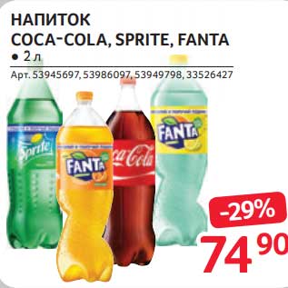 Акция - Напиток Coca-Cola / Sprite / Fanta