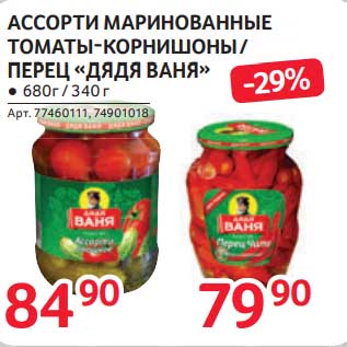 Акция - Ассорти маринованные томаты-корнишоны / Перец "Дядя Ваня"