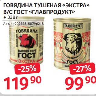 Акция - Говядина тушеная "Экстра" в/с "Главпродукт"