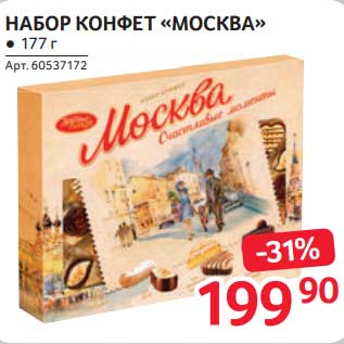 Акция - Набор конфет "Москва"