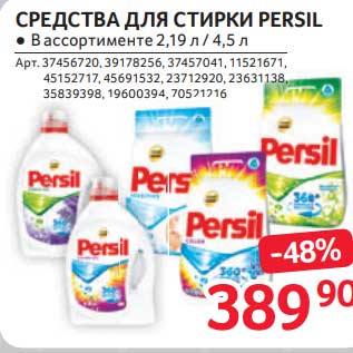 Акция - Средства для стирки persil