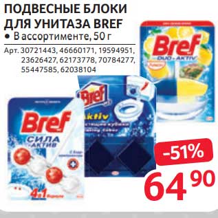 Акция - Подвесные блоки для унитаза Bref