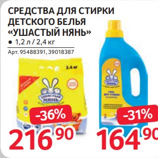 Акция - Средства для стирки детского белья "Ушастый нянь" 1,2 л/ 2,4 кг