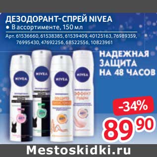 Акция - Дезодорант-спрей Nivea