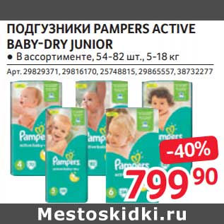 Акция - Подгузники Pampers Active Baby-Dry Junior