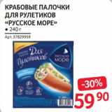 Магазин:Selgros,Скидка:Крабовые палочки для рулетиков «Русское море»