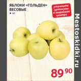 Магазин:Selgros,Скидка:Яблоки «Голден» 