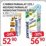 Selgros Акции - Сливки Parmalat 32%/ Молоко Parmalat низколактозное 0,05%