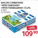 Selgros Акции - Масло сливочное "Крестьянское" "Простоквашино" 72,5%