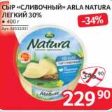 Selgros Акции - Сыр "Сливочный" Arla Natura легкий 30%