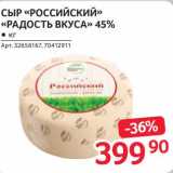 Selgros Акции - Сыр "Российский" "радость вкуса" 45%