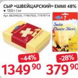 Магазин:Selgros,Скидка:Сыр «Швейцарский» Emmi 48%