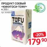 Магазин:Selgros,Скидка:Продукт соевый «Кинугоси-Тофу»
