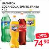 Selgros Акции - Напиток Coca-Cola / Sprite / Fanta 