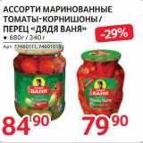 Магазин:Selgros,Скидка:Ассорти маринованные томаты-корнишоны / Перец «Дядя Ваня»