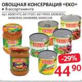 Магазин:Selgros,Скидка:Овощная консервация «Еко»