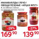 Магазин:Selgros,Скидка:Имамюаялды / Лечо / Овощи печеные «Арцах фурт »