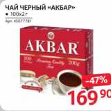 Selgros Акции - Чай черный "Акбар"