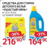 Магазин:Selgros,Скидка:Средства для стирки детского белья «Ушастый нянь» 1,2 л/ 2,4 кг