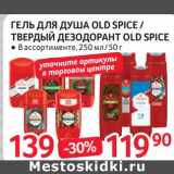 Selgros Акции - Гель для душа Old Spice / твердый дезодорант Old Spice 