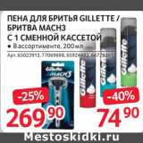 Магазин:Selgros,Скидка:Пена для бритья Gillette / Бритва Mach 3 с 1 сменной кассетой 