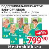 Магазин:Selgros,Скидка:Подгузники Pampers Active Baby-Dry Junior 