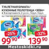 Магазин:Selgros,Скидка:Туалетная бумага / Кухонные полотенца «Зева»