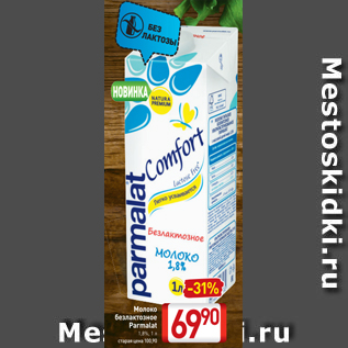 Акция - Молоко безлактозное Parlamat 1,8%
