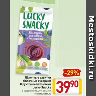 Акция - Яблочные завтраки/ яблочные сухарики/ Фруктовые батончики Lucky Snacky
