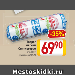 Акция - Творог мягкий Свитлогорье 4%