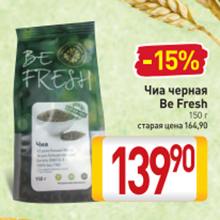 Акция - Чиа черная Be Fresh