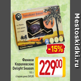 Акция - Финики Королевские Delight Season