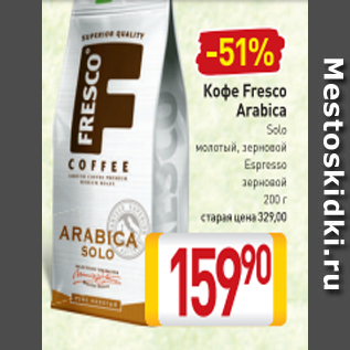 Акция - Кофе Fresco Arabica