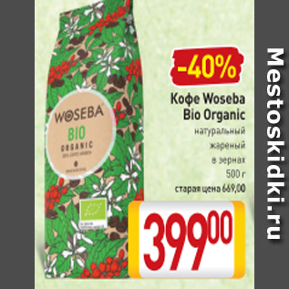 Акция - Кофе Woseba Bio Organic