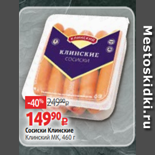 Акция - Сосиски Клинские Клинский МК, 460 г