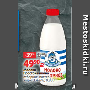 Акция - Молоко Простоквашино отборное, пастер., жирн. 3.4-6%, 0.93 л