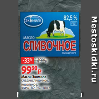 Акция - Масло Экомилк сладкосливочное, несоленое, жирн. 82.5%, 180 г
