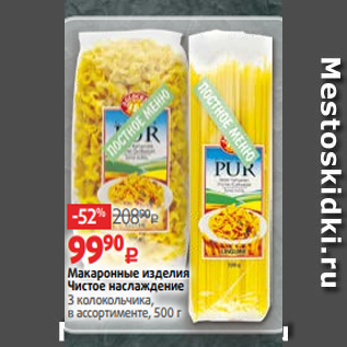 Акция - Макаронные изделия Чистое наслаждение 3 колокольчика, в ассортименте, 500 г