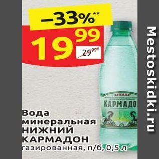 Акция - Вода минеральная нижний КАРМАДОН