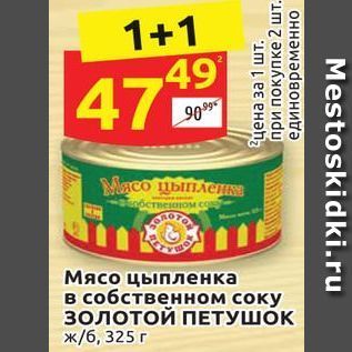 Акция - Мясо цыпленка в собственном соку золотой ПЕТУШОК