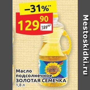 Акция - Масло подсолнечное ЗОЛОТАЯ СЕМЕЧКА